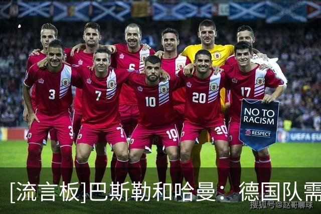 [流言板]巴斯勒&哈曼：德国队需要大换血，基米希萨内等该离开了